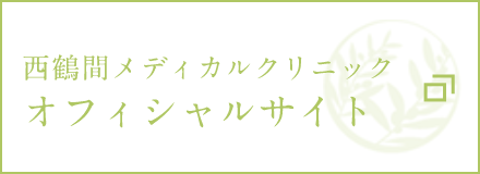 西鶴間メディカルクリニックオフィシャルサイト